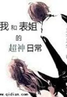 我和表姐的超神日常 封面