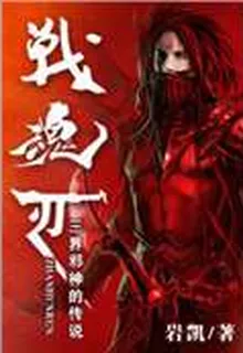 戰魂魄 封面