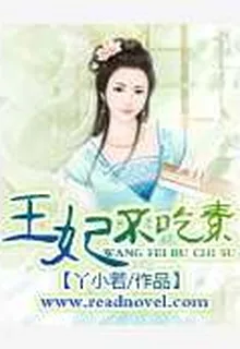 王妃不喫素 封面