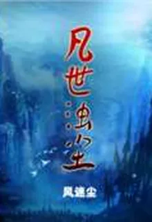 凡世濁塵 封面