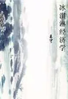 冰淇淋經濟學 封面