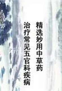 精選妙用中草藥治療常見五官科疾病 封面