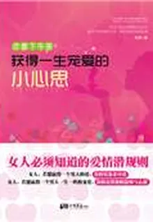 戀愛下午茶——獲得一生寵愛的小心思 封面