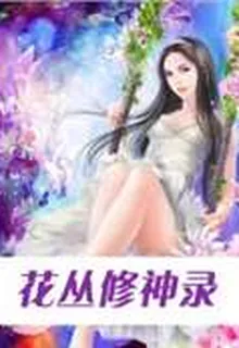 花叢修神錄 封面
