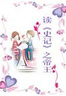 讀《史記》之帝王 封面