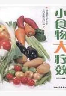 小食物，大療效 封面