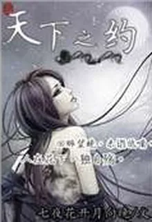 天下之約 封面