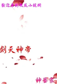 劍天神帝 封面