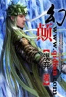 幻顛 封面
