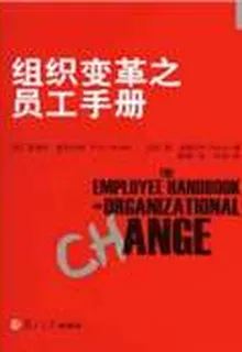 組織變革之員工手冊 封面