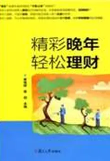 精彩晚年 輕鬆理財 封面