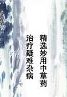 精選妙用中草藥治療疑難雜病 封面
