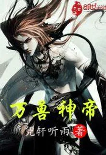 萬獸神帝 封面