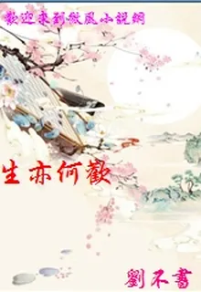生亦何歡 封面