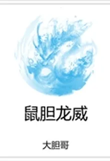 鼠膽龍威 封面