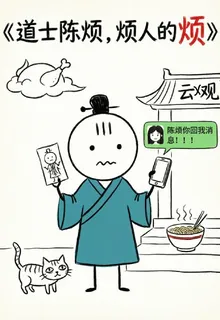 道士陳煩，煩人的煩 封面