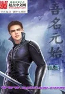 吾名元始 封面