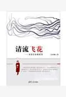 清流飛花：女法官辦案紀實 封面
