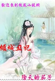 傾城醜妃 封面