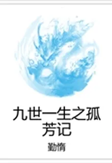 九世一生之孤芳記 封面