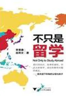 不只是留學 封面