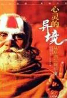心靈的異境：從尼泊爾到印度 封面