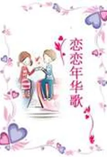 戀戀年華歌 封面