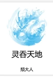 靈吞天地 封面