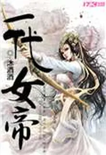 一代女帝 封面