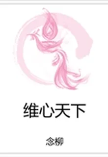 維心天下 封面