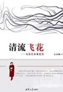 清流飛花——女法官辦案紀實 封面