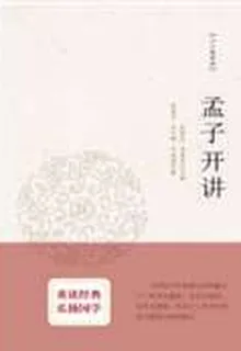 孟子開講 封面
