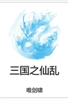 三國之仙亂 封面