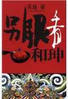 另眼看和珅 封面