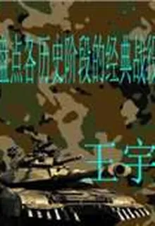 盤點各歷史階段的經典戰役 封面