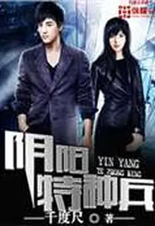 陰陽特種兵 封面