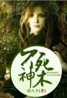 不死神木 封面