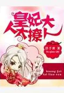 皇妃大人太撩人 封面