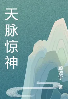 天脈驚神 封面