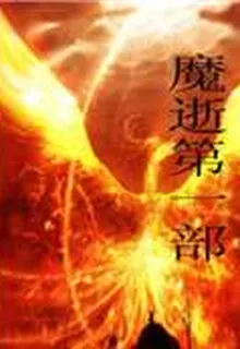 魔逝第一部 封面