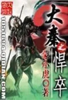 大秦之悍卒 封面