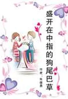 盛開在中指的狗尾巴草 封面