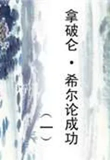 拿破崙·希爾論成功（一） 封面
