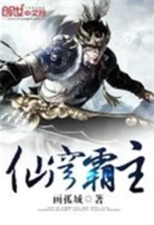 仙穹霸主