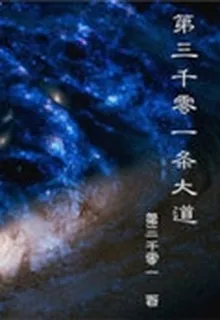 第三千零一條大道 封面
