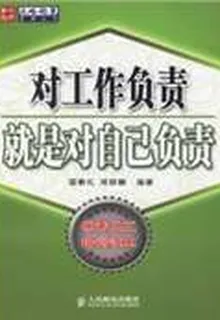 對工作負責就是對自己負責 封面