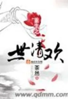 重生之一世清歡 封面