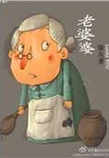 老婆婆 封面