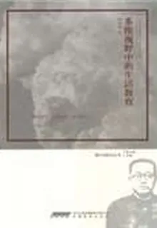 多維視野中的生活教育 封面