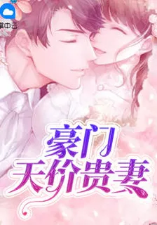 豪門天價貴妻鳳凰木 封面